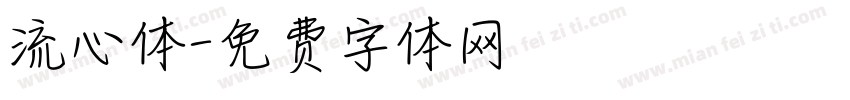 流心体字体转换