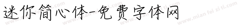 迷你简心体字体转换