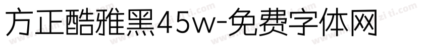 方正酷雅黑45w字体转换