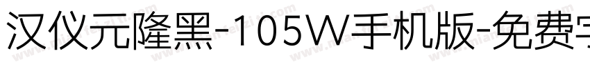 汉仪元隆黑-105W手机版字体转换