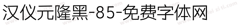 汉仪元隆黑-85字体转换
