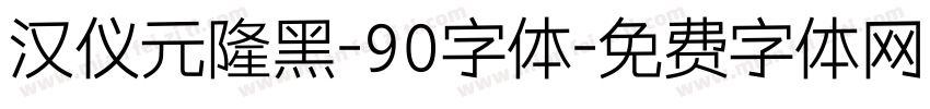 汉仪元隆黑-90字体字体转换