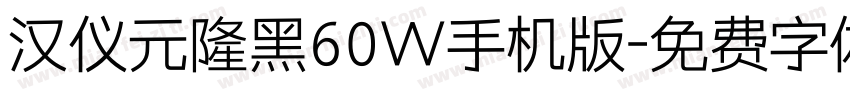 汉仪元隆黑60W手机版字体转换