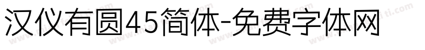 汉仪有圆45简体字体转换