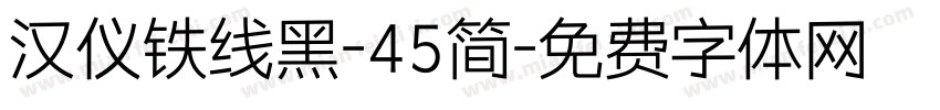 汉仪铁线黑-45简字体转换