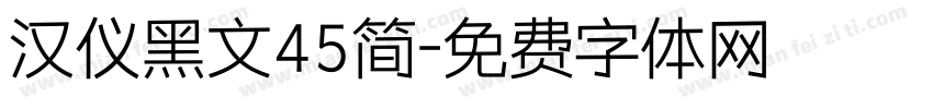 汉仪黑文45简字体转换