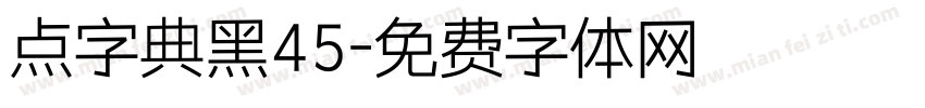 点字典黑45字体转换