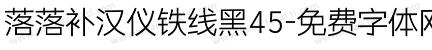 落落补汉仪铁线黑45字体转换