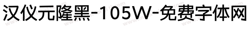 汉仪元隆黑-105W字体转换