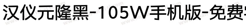 汉仪元隆黑-105W手机版字体转换