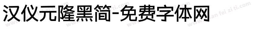 汉仪元隆黑简字体转换