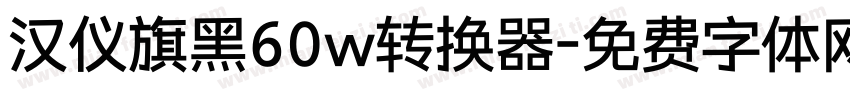 汉仪旗黑60w转换器字体转换