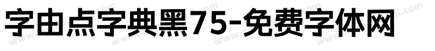 字由点字典黑75字体转换