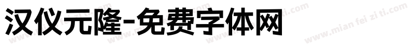 汉仪元隆字体转换
