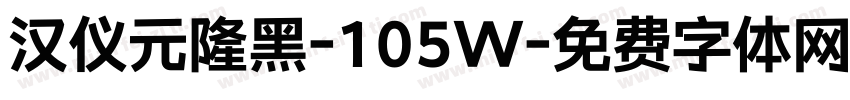 汉仪元隆黑-105W字体转换