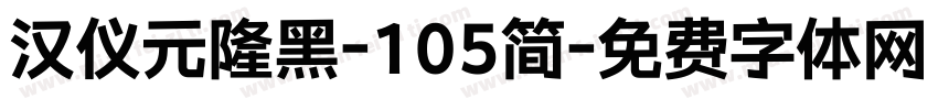 汉仪元隆黑-105简字体转换