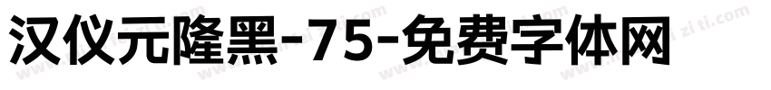 汉仪元隆黑-75字体转换
