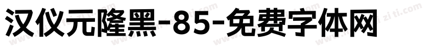 汉仪元隆黑-85字体转换