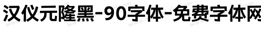 汉仪元隆黑-90字体字体转换