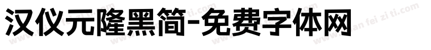 汉仪元隆黑简字体转换