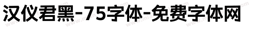 汉仪君黑-75字体字体转换