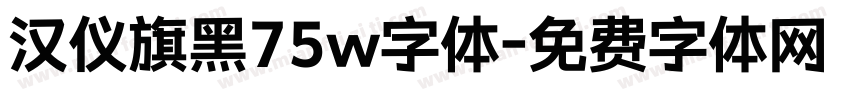 汉仪旗黑75w字体字体转换