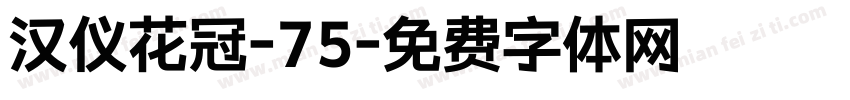 汉仪花冠-75字体转换