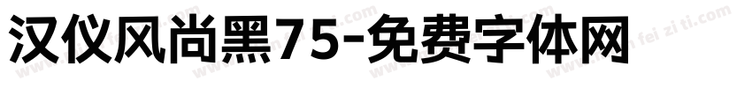 汉仪风尚黑75字体转换