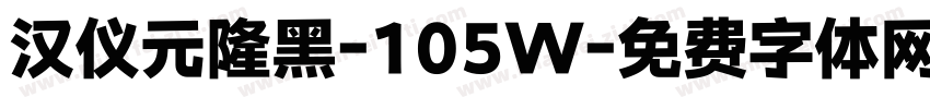 汉仪元隆黑-105W字体转换