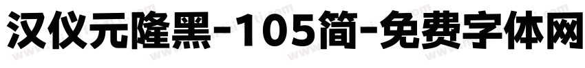 汉仪元隆黑-105简字体转换