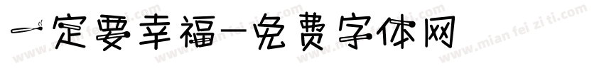 一定要幸福字体转换