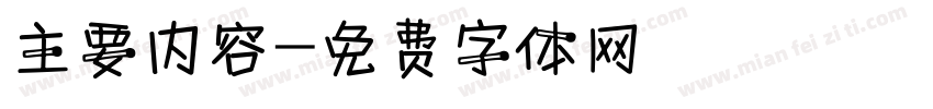 主要内容字体转换