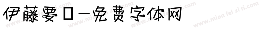 伊藤要祐字体转换