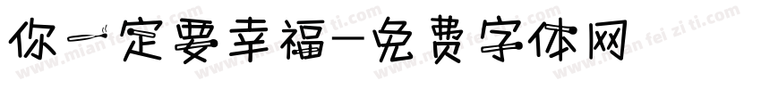 你一定要幸福字体转换