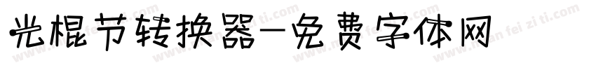 光棍节转换器字体转换