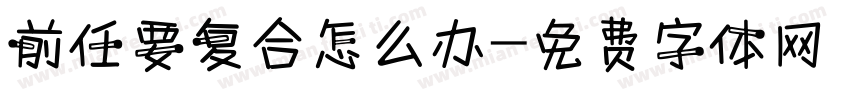 前任要复合怎么办字体转换
