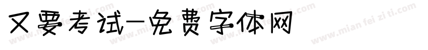 又要考试字体转换