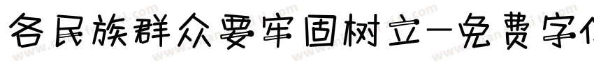 各民族群众要牢固树立字体转换