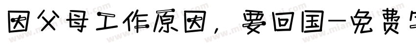 因父母工作原因，要回国字体转换