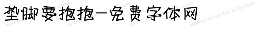 垫脚要抱抱字体转换