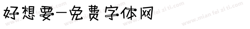 好想要字体转换