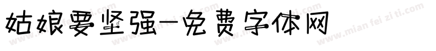 姑娘要坚强字体转换