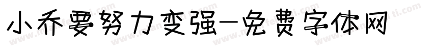 小乔要努力变强字体转换