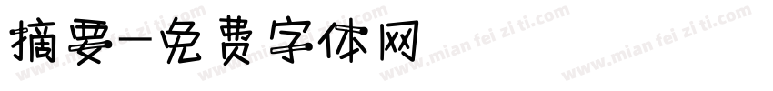 摘要字体转换