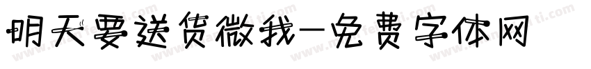 明天要送货微我字体转换