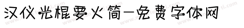 汉仪光棍要火简字体转换