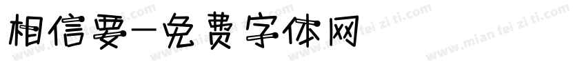 相信要字体转换