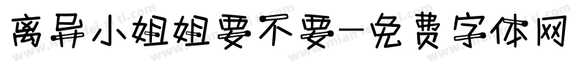 离异小姐姐要不要字体转换