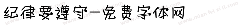 纪律要遵守字体转换