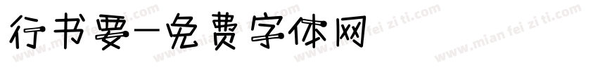 行书要字体转换